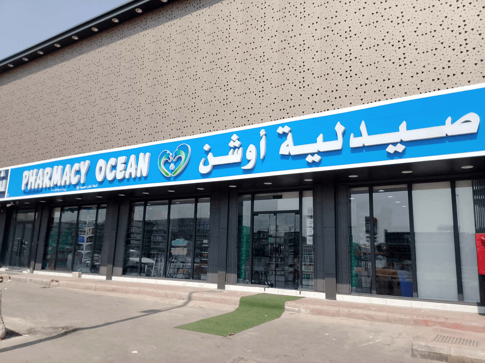 فرع صيدلية أوشن
