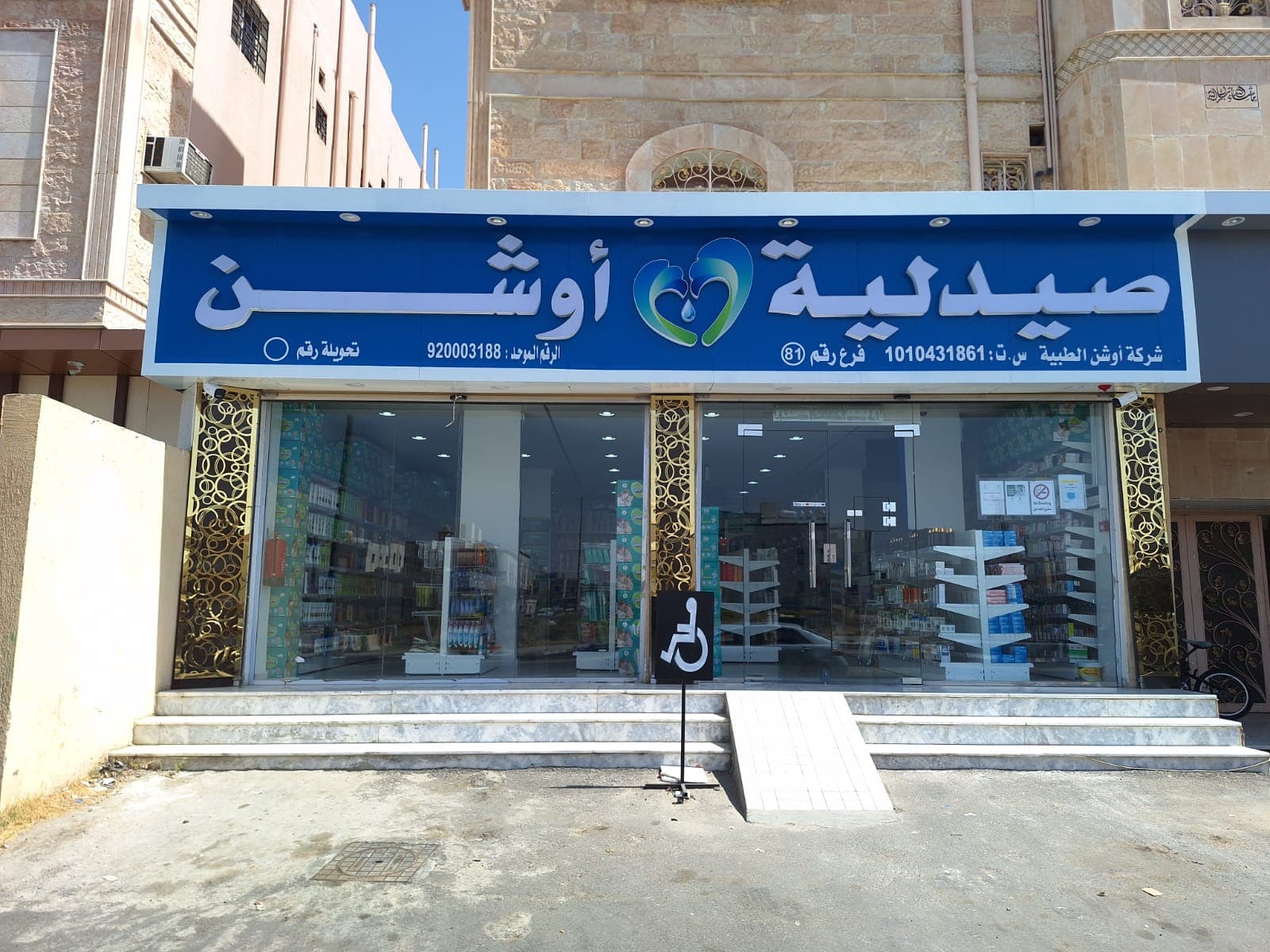 صيدلية أوشن 81 ابن باز