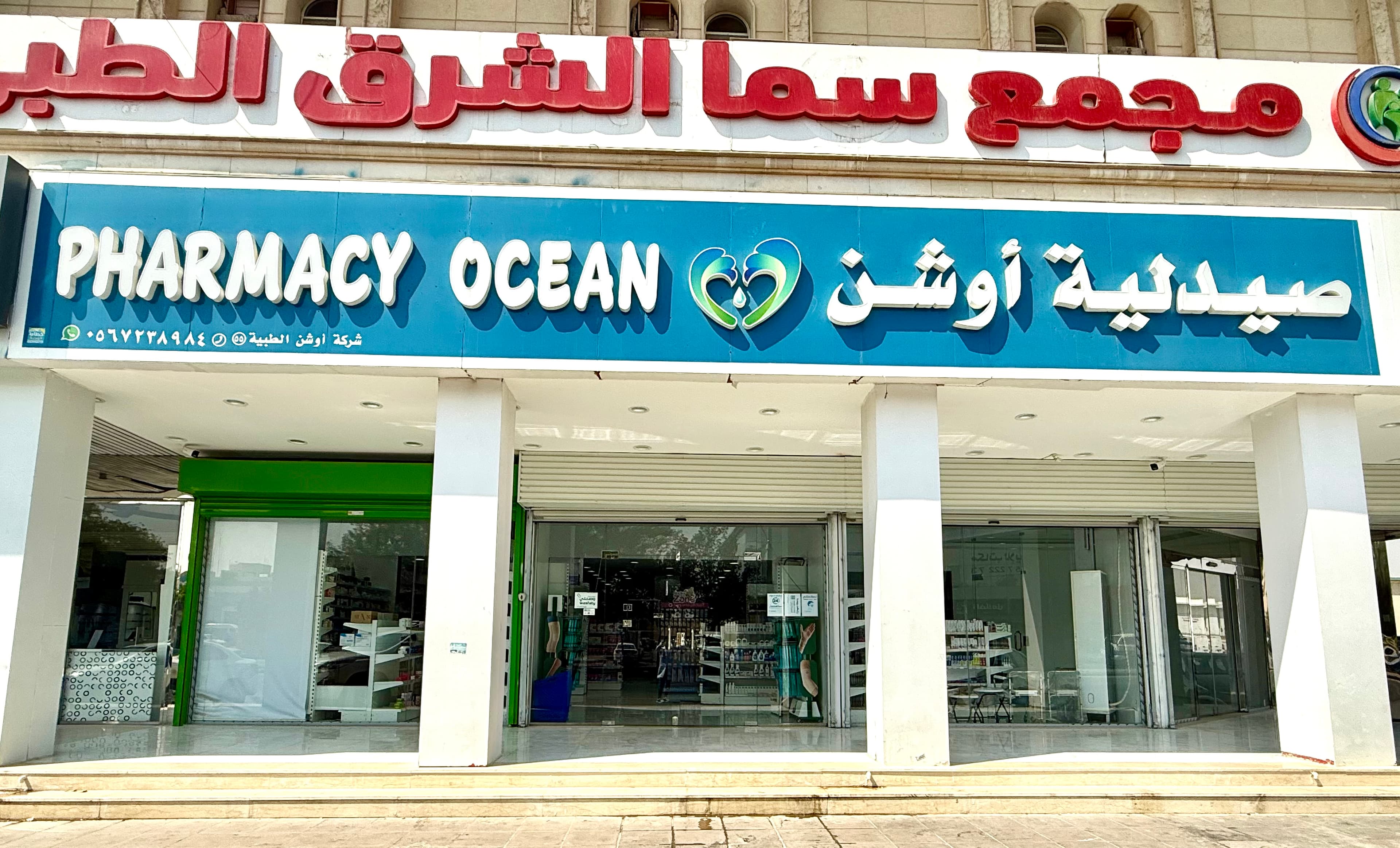 صيدلية أوشن 55 الشرق