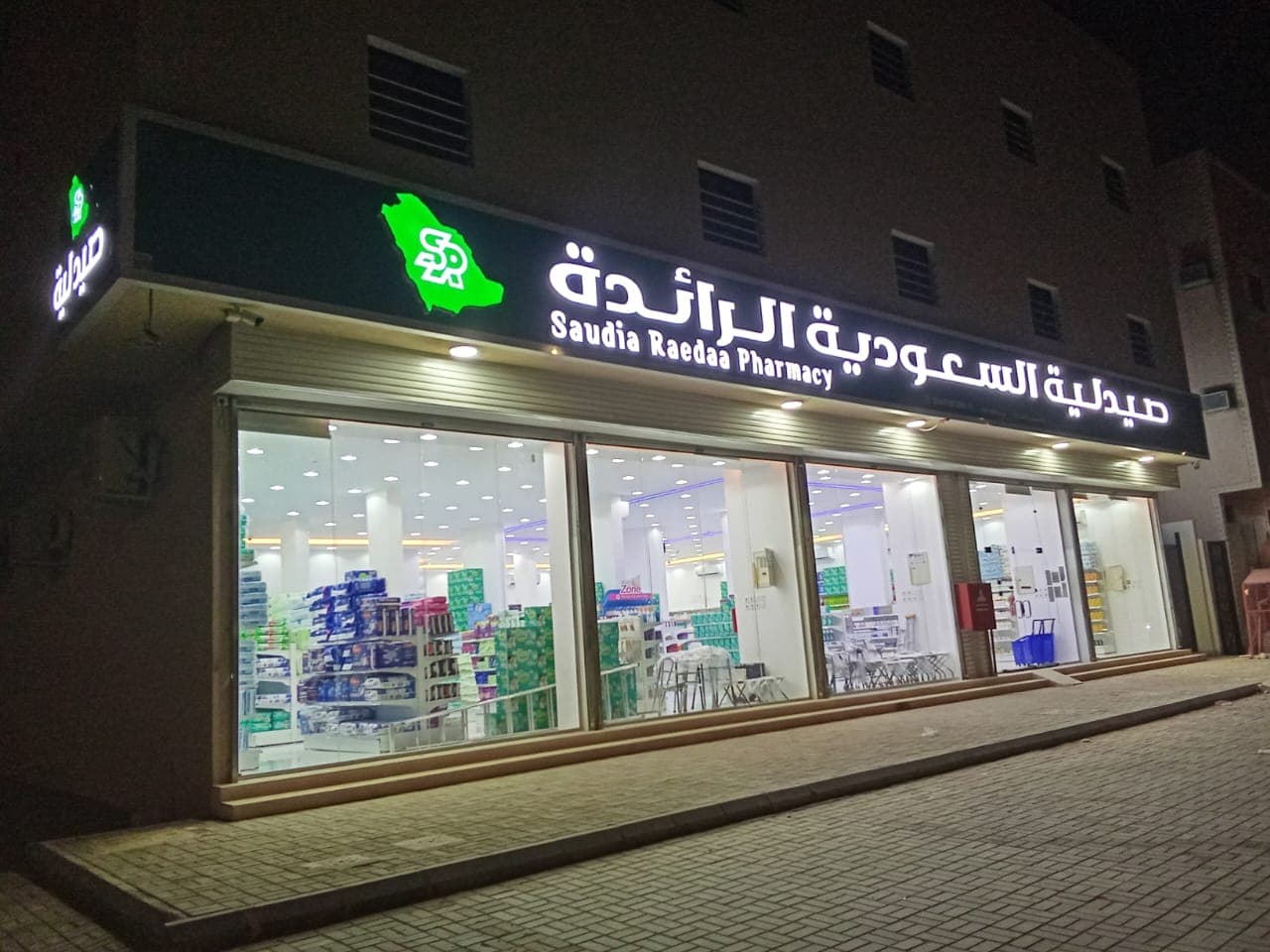 صيدلية السعودية الرائدة 03 خالد