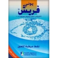 يونيفريش 5 مج-مل نقط العين 30 ق